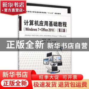 正版 计算机应用基础教程:Windows 7+Office 2010 刘红冰主编 中
