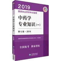 正版新书]国家执业药师考试指南?中药学专业知识(一) 第7版·2019