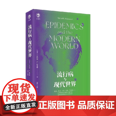 流行病与现代世界 米切尔·L.哈蒙德 著 历史