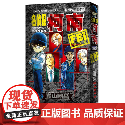 名侦探柯南特别编辑漫画 FBI精选集