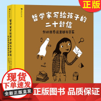 哲学家写给孩子的二十封信 你的困惑这里都有答案 7-12岁启蒙早教家庭教育哲学儿童文学书籍书排行榜 后浪童书