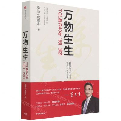 [N]万物生生(TCL敢为40年1981-2021)-9787521734676