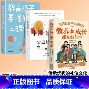 [3册]穷养富养+父母的语言+心理学 [正版]穷养富养不如有教养-教养和成长都在细节中 给孩子的教养之书 小孩基本礼仪典