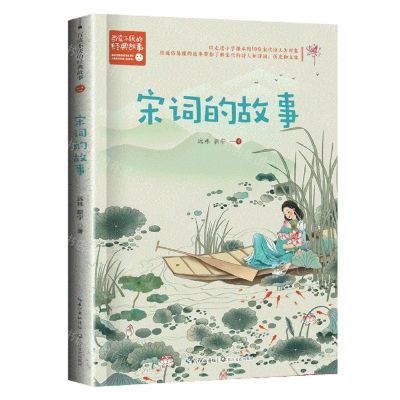 [N]宋词的故事/百读不厌的经典故事-9787570231836