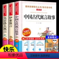 [正版]全套3册 中国古代寓言故事三年级下册课外书必读的书目克雷洛夫伊索寓言全集儿童版快乐读书吧寒假下学期书籍老师