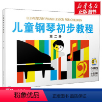 [正版]文轩儿童钢琴初步教程 第2册 有声版 书籍 书店 上海音乐出版社