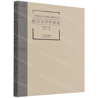 [N]报告文学作家论/中国报告文学理论建构丛书-9787554565926