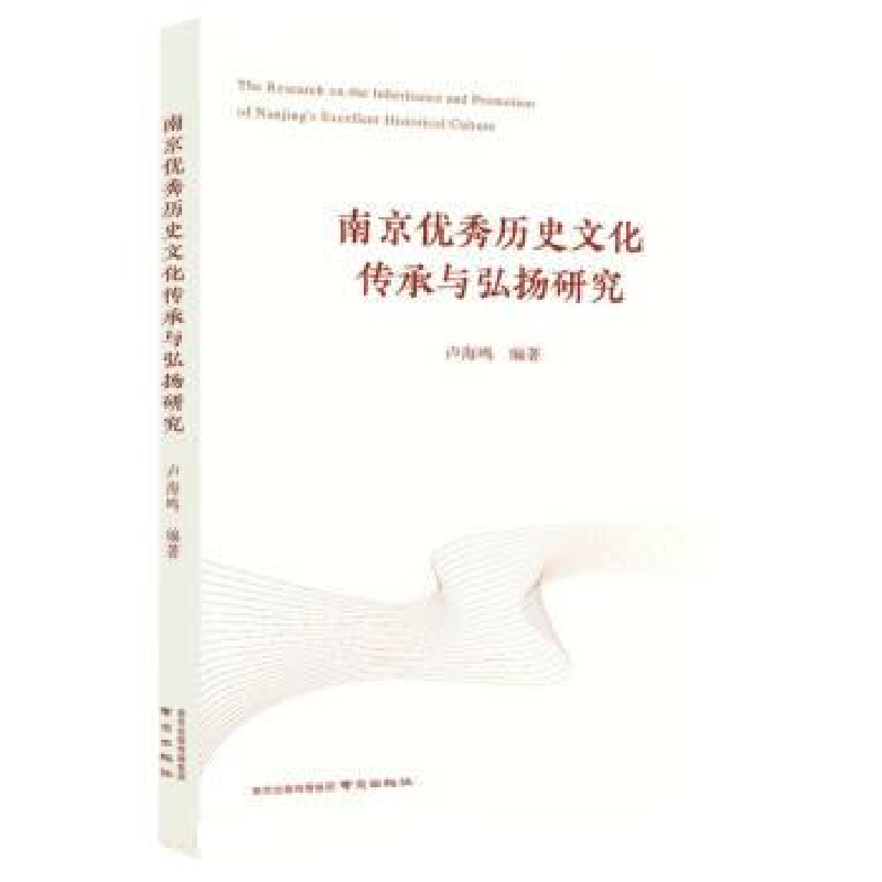 正版新书]南京优秀历史文化传承与弘扬研究卢海鸣编978755333362