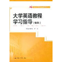 正版新书]大学英语教程学习指导(专科)(21世纪高等继续教育精