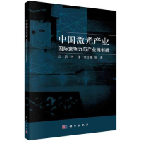 醉染图书中激光业 国际竞争力与产业链创新9787030736383