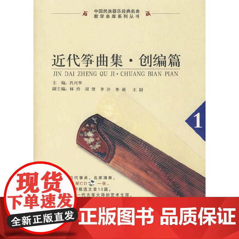 近代筝曲集·创编篇(1)(配1CD光盘)
