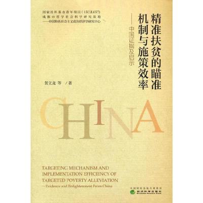 正版新书]精准扶贫的瞄准机制与施策效率——中国证据及启示贺立