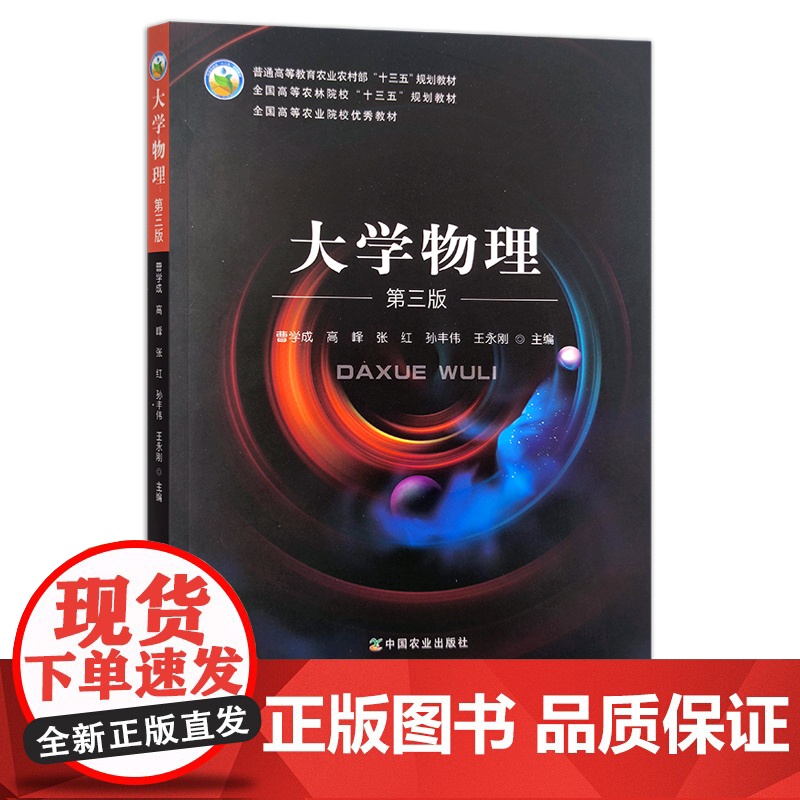 大学物理 (第三版) 曹学成 高峰 张红 孙丰伟 王永刚 普通高等教育农业农村部/全国高等农林院校“十三五”规划教材