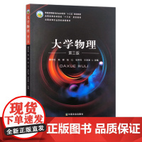 大学物理 (第三版) 曹学成 高峰 张红 孙丰伟 王永刚 普通高等教育农业农村部/全国高等农林院校“十三五”规划教材