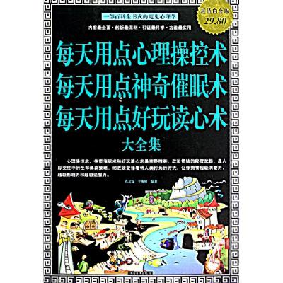 正版新书]每天用点心理操控术每天用点神奇催眠术每天用点好玩读