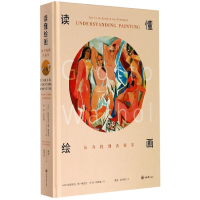 音像读懂绘画(从乔托到沃霍尔)(精)