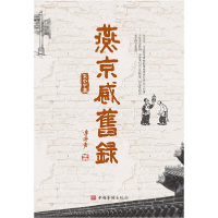 正版新书]燕京感旧录朱小平9787511382665