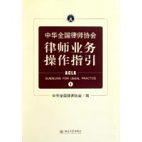 正版新书]中华全国律师协会律师业务操作指引(1)中华全国律师协
