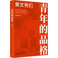 醉染图书青年的品格 黄文秀们9787303253241