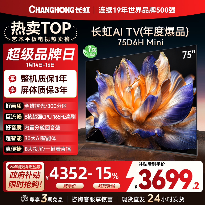 长虹75D6H Mini 75英寸AI TV纯平全嵌MiniLED内置分舱回音壁超高清4K平板电视政府补贴