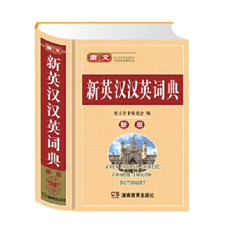 正版新书]唐文 新英汉汉英词典唐文辞书编委会9787553950129