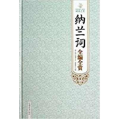 正版新书]纳兰词全编全赏(清)纳兰性德 聂菁9787511339041