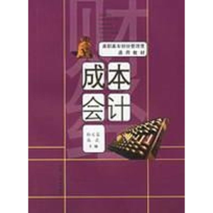 [M]财经管理类-成本会计-9787810932264
