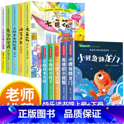 [全10册]快乐读书吧上册+下册 [正版]小鲤鱼跳龙门二年级上册快乐读书吧课外书注音版孤独的小螃蟹老师阅读书一只想飞的猫