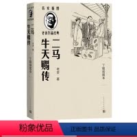 [正版]二马牛天赐传丁聪插图本名家插图老舍作品经典系列老舍著丁聪插图长篇小说