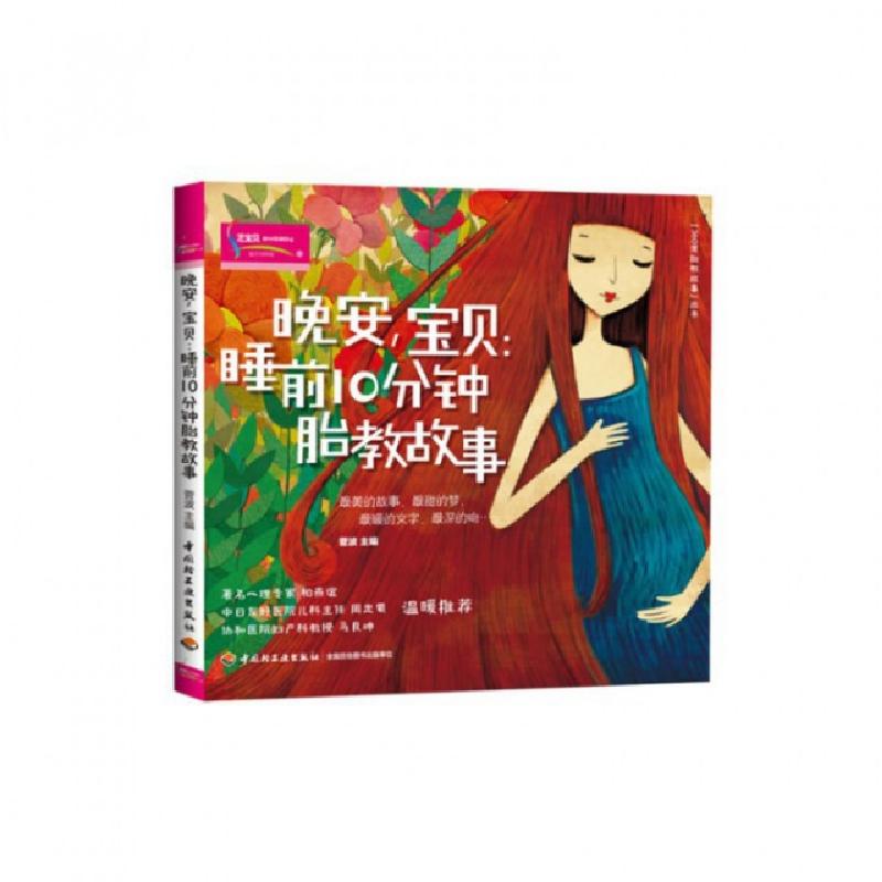 正版新书]晚安宝贝--睡前10分钟胎教故事/360度胎教故事丛书菅波