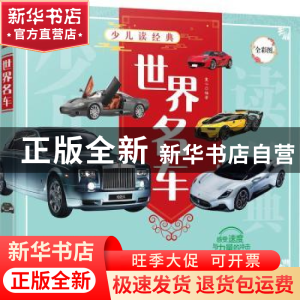 正版 世界名车(全彩图)/少儿读经典 童心 化学工业出版社 9787122