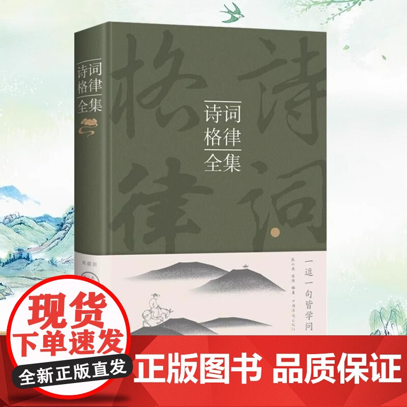 正版 诗词格律全集 张小燕 从诗词起源诗词概述诗词基础知识诗词格律诗词种类修辞手法到诗词的赏析 王力谈诗词