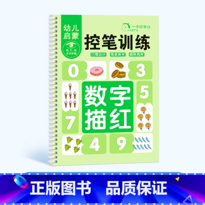 数字描红 [正版]儿童趣味控笔训练凹槽字帖幼儿园反复训练描红早教启蒙益智控笔训练数学汉字笔划象形拼音宝宝趣味启蒙绘画练字