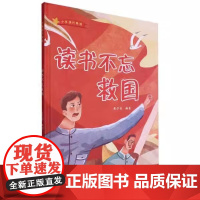 硬壳精装绘本少年强则国强:读书不忘救国浙江人民美术出版社