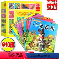 经典故事小影院(第三辑、第四辑)共10册 [正版]经典故事小影院 第三辑 第四辑 小乖乖 小壁虎找尾巴 小蝌蚪找妈妈