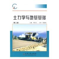 [M]土力学与地基基础(第二版)-9787114078965