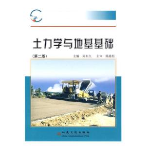[M]土力学与地基基础(第二版)-9787114078965