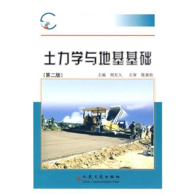 [M]土力学与地基基础(第二版)-9787114078965