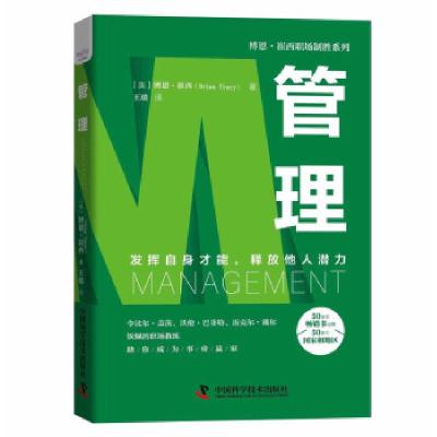 正版新书]管理(美)博恩·崔西9787504691675