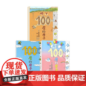 100层的房子+天空100层的房子+地下100层的房子 3-6岁 岩井俊雄 著 儿童绘本