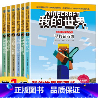[正版]我的世界书史蒂夫系列第 一辑全6册 5-9-12岁益智游戏书籍专注力思维 小说小学生三四五六年级课外漫画故事生