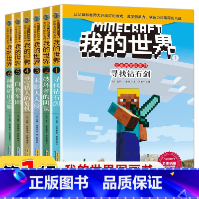 [正版]我的世界书史蒂夫系列第 一辑全6册 5-9-12岁益智游戏书籍专注力思维 小说小学生三四五六年级课外漫画故事生
