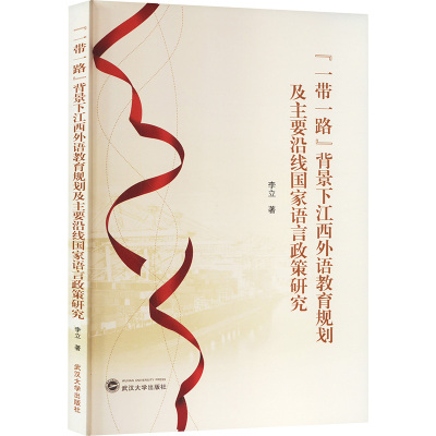 “一带一路”背景下江西外语教育规划及主要沿线国家语言政策研究