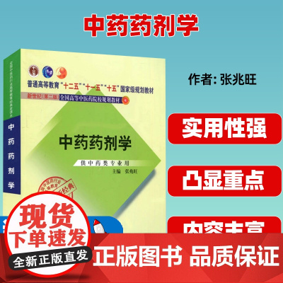 正版中药药剂学9787513240451高等教育经典老课本·普通高等教育“十二五”国家级规划教材·中剂学 张兆旺