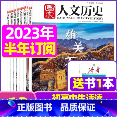 G[半年订阅送3本]2023年7-12月 [正版]虚实之间国家人文历史杂志2023年8月上第15期另有1/2/3/4/5