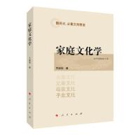 正版新书]家庭文化学(2019年最新修订版)王继华9787010086798