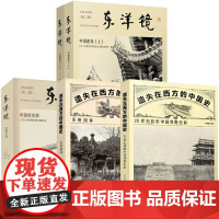 全4册 东洋镜中国建筑(上下册)中国美术史遗失在西方的中国式20世纪初的中国铁路旧影苏州园林