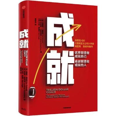 正版新书]成就:优秀管理者成就自己,卓越管理者成就他人(美)埃里