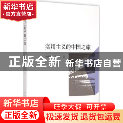 正版 实用主义的中国之旅 杨寿堪,王成兵 著 中国社会科学出版社