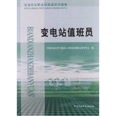 正版新书]变电站值班员中国石油天然气集团公司职业技能鉴定指导